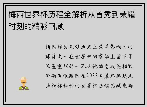梅西世界杯历程全解析从首秀到荣耀时刻的精彩回顾
