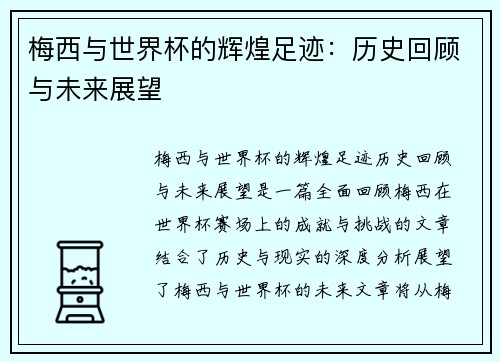梅西与世界杯的辉煌足迹:历史回顾与未来展望 梅西与世界杯的辉煌足迹:历史回顾与未来展望