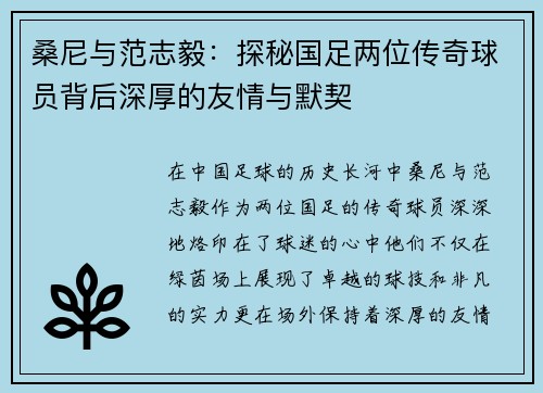 桑尼与范志毅：探秘国足两位传奇球员背后深厚的友情与默契