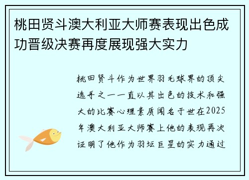 桃田贤斗澳大利亚大师赛表现出色成功晋级决赛再度展现强大实力 桃田贤斗澳大利亚大师赛表现出色成功晋级决赛再度展现强大实力