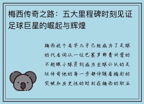梅西传奇之路:五大里程碑时刻见证足球巨星的崛起与辉煌 梅西传奇之路:五大里程碑时刻见证足球巨星的崛起与辉煌