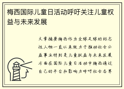 梅西国际儿童日活动呼吁关注儿童权益与未来发展