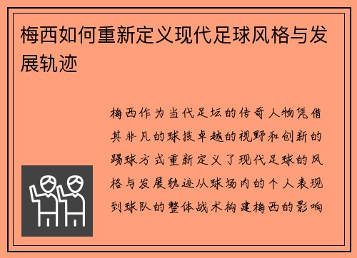 梅西如何重新定义现代足球风格与发展轨迹 梅西如何重新定义现代足球风格与发展轨迹