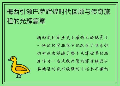 梅西引领巴萨辉煌时代回顾与传奇旅程的光辉篇章 梅西引领巴萨辉煌时代回顾与传奇旅程的光辉篇章