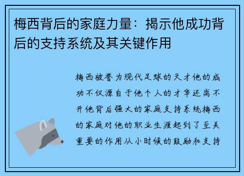 梅西背后的家庭力量:揭示他成功背后的支持系统及其关键作用 梅西背后的家庭力量:揭示他成功背后的支持系统及其关键作用