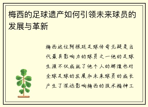 梅西的足球遗产如何引领未来球员的发展与革新 梅西的足球遗产如何引领未来球员的发展与革新