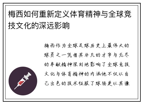 梅西如何重新定义体育精神与全球竞技文化的深远影响