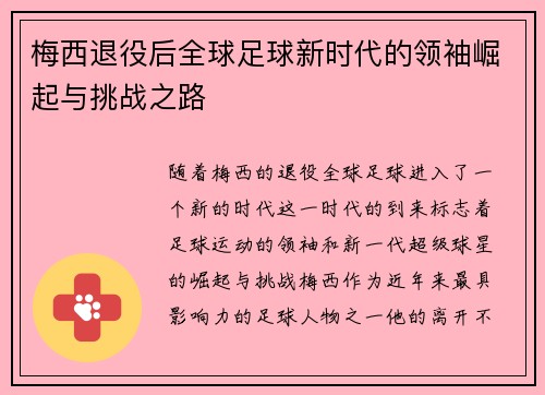 梅西退役后全球足球新时代的领袖崛起与挑战之路