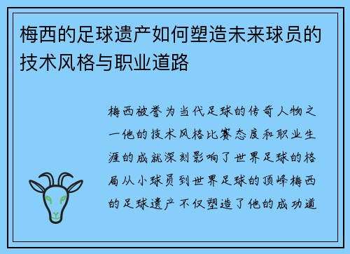梅西的足球遗产如何塑造未来球员的技术风格与职业道路 梅西的足球遗产如何塑造未来球员的技术风格与职业道路