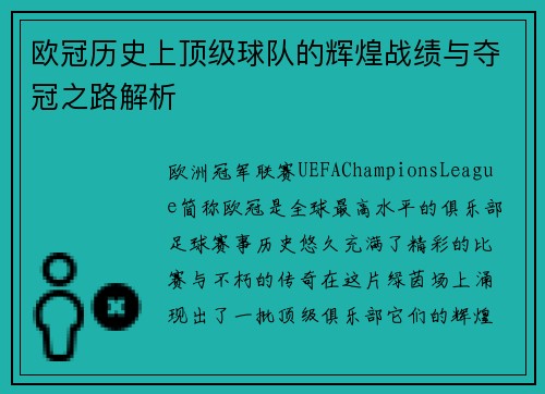 欧冠历史上顶级球队的辉煌战绩与夺冠之路解析