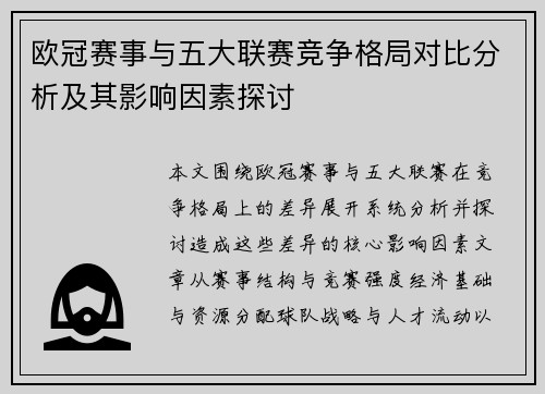 欧冠赛事与五大联赛竞争格局对比分析及其影响因素探讨