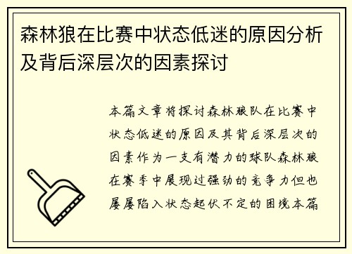 森林狼在比赛中状态低迷的原因分析及背后深层次的因素探讨 森林狼在比赛中状态低迷的原因分析及背后深层次的因素探讨