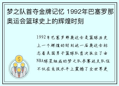 梦之队首夺金牌记忆 1992年巴塞罗那奥运会篮球史上的辉煌时刻
