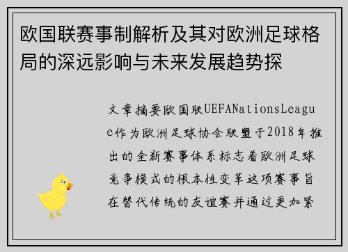 欧国联赛事制解析及其对欧洲足球格局的深远影响与未来发展趋势探