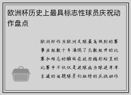 欧洲杯历史上最具标志性球员庆祝动作盘点 欧洲杯历史上最具标志性球员庆祝动作盘点