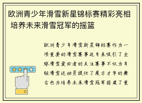 欧洲青少年滑雪新星锦标赛精彩亮相 培养未来滑雪冠军的摇篮 欧洲青少年滑雪新星锦标赛精彩亮相 培养未来滑雪冠军的摇篮