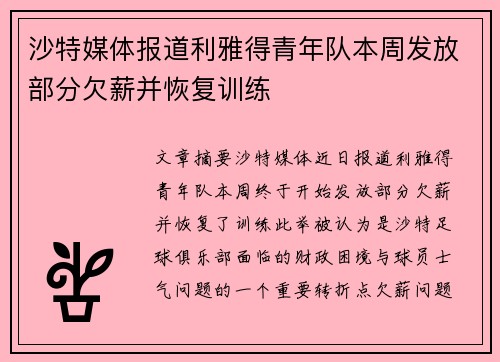 沙特媒体报道利雅得青年队本周发放部分欠薪并恢复训练