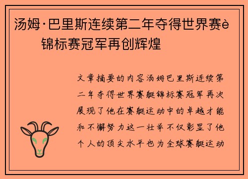 汤姆·巴里斯连续第二年夺得世界赛艇锦标赛冠军再创辉煌