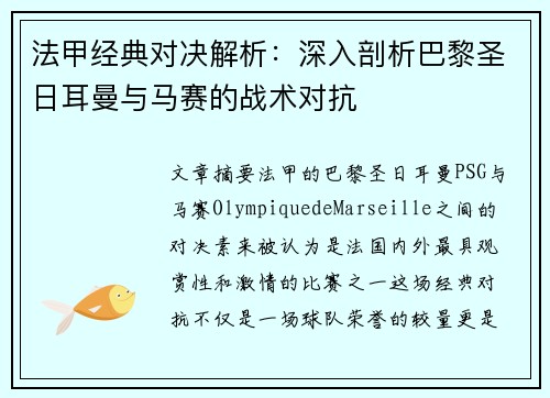 法甲经典对决解析:深入剖析巴黎圣日耳曼与马赛的战术对抗 法甲经典对决解析:深入剖析巴黎圣日耳曼与马赛的战术对抗