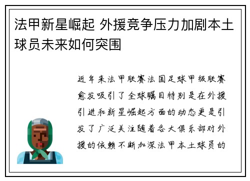 法甲新星崛起 外援竞争压力加剧本土球员未来如何突围 法甲新星崛起 外援竞争压力加剧本土球员未来如何突围