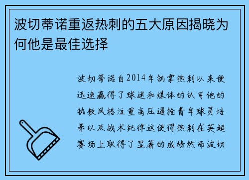 波切蒂诺重返热刺的五大原因揭晓为何他是最佳选择
