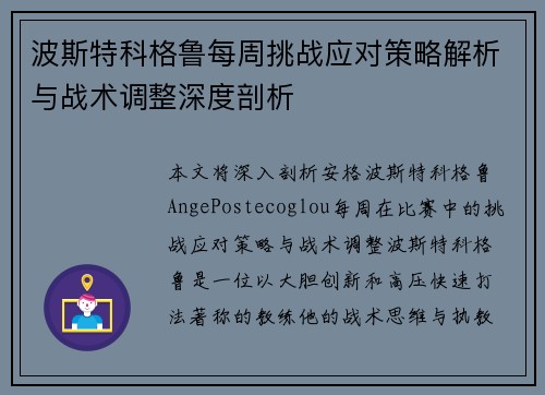 波斯特科格鲁每周挑战应对策略解析与战术调整深度剖析 波斯特科格鲁每周挑战应对策略解析与战术调整深度剖析