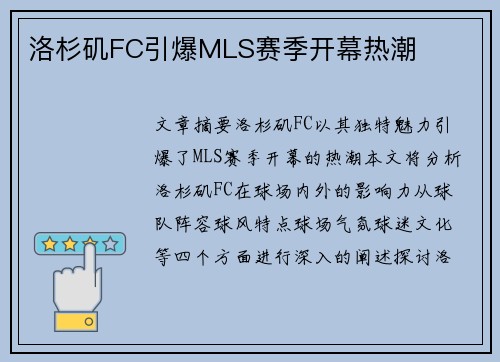 洛杉矶FC引爆MLS赛季开幕热潮