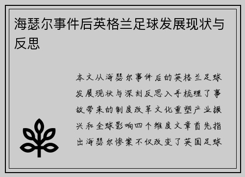 海瑟尔事件后英格兰足球发展现状与反思