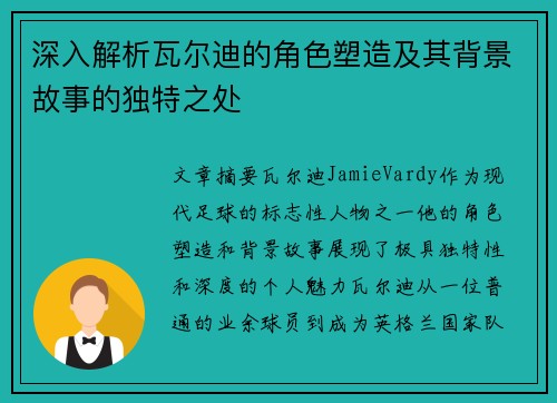 深入解析瓦尔迪的角色塑造及其背景故事的独特之处