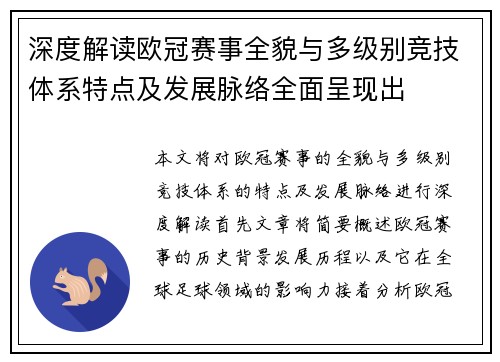 深度解读欧冠赛事全貌与多级别竞技体系特点及发展脉络全面呈现出