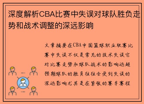 深度解析CBA比赛中失误对球队胜负走势和战术调整的深远影响