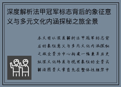 深度解析法甲冠军标志背后的象征意义与多元文化内涵探秘之旅全景
