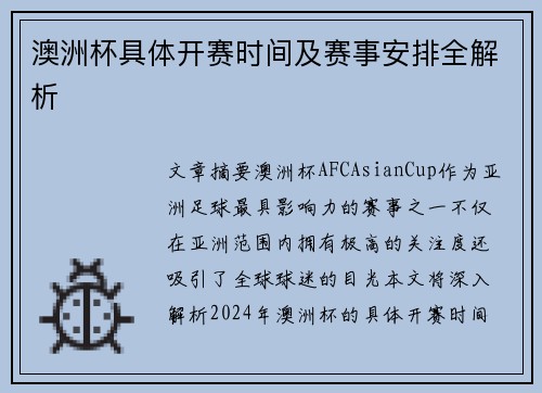 澳洲杯具体开赛时间及赛事安排全解析