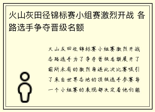 火山灰田径锦标赛小组赛激烈开战 各路选手争夺晋级名额 火山灰田径锦标赛小组赛激烈开战 各路选手争夺晋级名额
