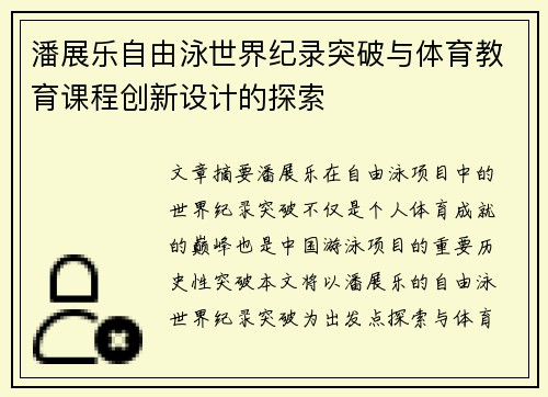潘展乐自由泳世界纪录突破与体育教育课程创新设计的探索 潘展乐自由泳世界纪录突破与体育教育课程创新设计的探索