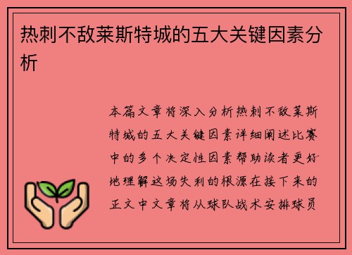 热刺不敌莱斯特城的五大关键因素分析 热刺不敌莱斯特城的五大关键因素分析