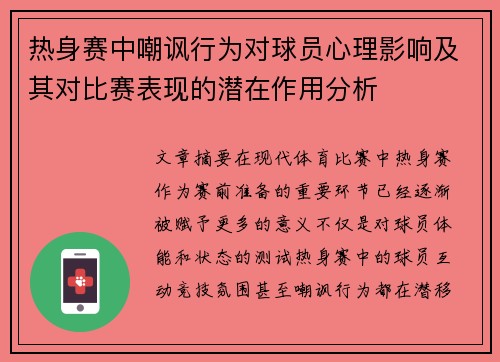 热身赛中嘲讽行为对球员心理影响及其对比赛表现的潜在作用分析