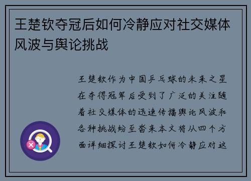 王楚钦夺冠后如何冷静应对社交媒体风波与舆论挑战