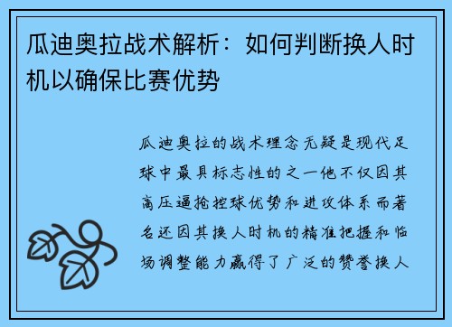 瓜迪奥拉战术解析：如何判断换人时机以确保比赛优势