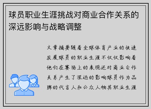 球员职业生涯挑战对商业合作关系的深远影响与战略调整