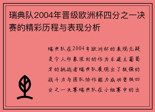瑞典队2004年晋级欧洲杯四分之一决赛的精彩历程与表现分析 瑞典队2004年晋级欧洲杯四分之一决赛的精彩历程与表现分析