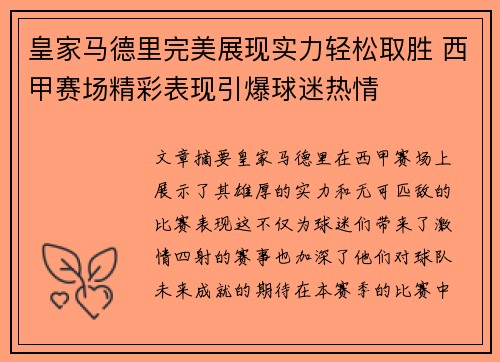 皇家马德里完美展现实力轻松取胜 西甲赛场精彩表现引爆球迷热情