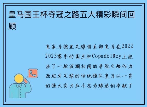 皇马国王杯夺冠之路五大精彩瞬间回顾 皇马国王杯夺冠之路五大精彩瞬间回顾