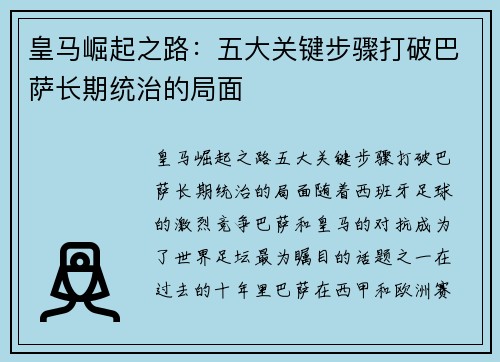 皇马崛起之路:五大关键步骤打破巴萨长期统治的局面 皇马崛起之路:五大关键步骤打破巴萨长期统治的局面