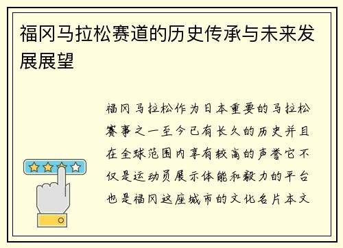 福冈马拉松赛道的历史传承与未来发展展望 福冈马拉松赛道的历史传承与未来发展展望