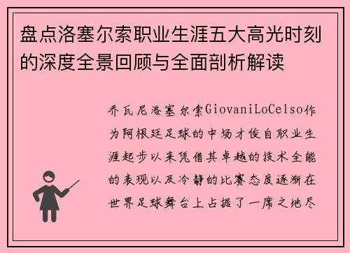盘点洛塞尔索职业生涯五大高光时刻的深度全景回顾与全面剖析解读