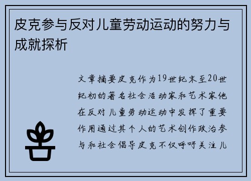 皮克参与反对儿童劳动运动的努力与成就探析 皮克参与反对儿童劳动运动的努力与成就探析
