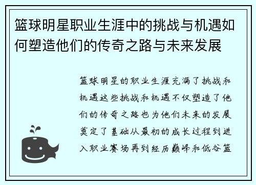 篮球明星职业生涯中的挑战与机遇如何塑造他们的传奇之路与未来发展 篮球明星职业生涯中的挑战与机遇如何塑造他们的传奇之路与未来发展