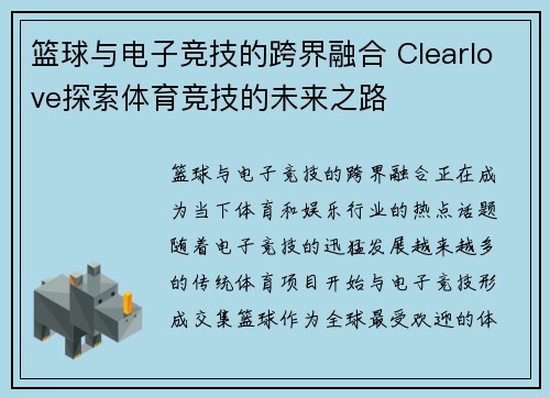篮球与电子竞技的跨界融合 Clearlove探索体育竞技的未来之路