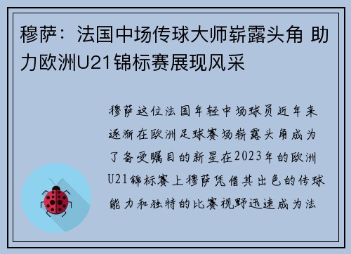 穆萨:法国中场传球大师崭露头角 助力欧洲U21锦标赛展现风采 穆萨:法国中场传球大师崭露头角 助力欧洲U21锦标赛展现风采